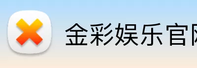 金彩娱乐官网 logo